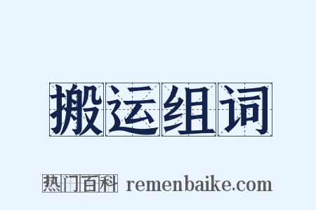 搬运组词是什么意思的图片
